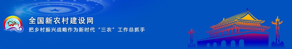 全国新农村建设网