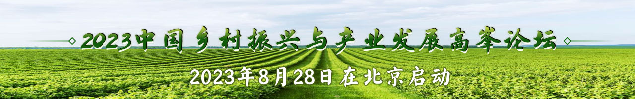 2023中国乡村振兴与产业发展高峰论坛启动