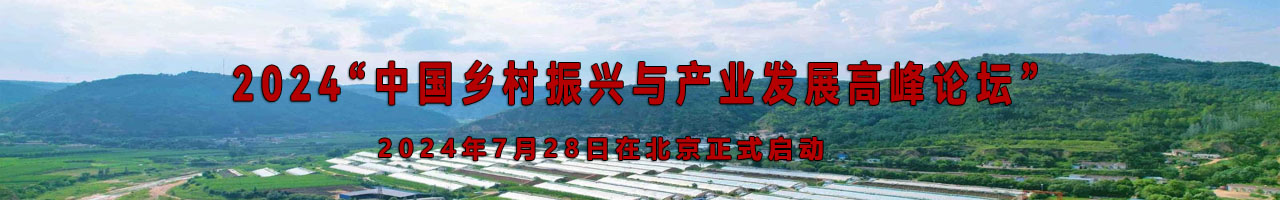 2024中国乡村振兴与产业发展高峰论坛启动